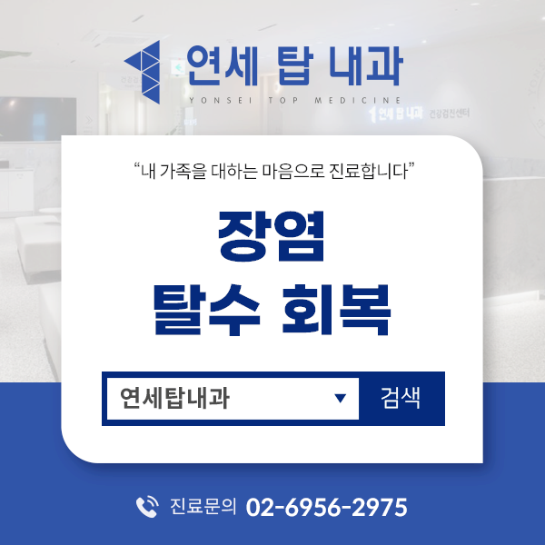 금천구 시흥동 수액치료, 장염·탈수로 지친 몸 빠른 회복이 중요합니다.