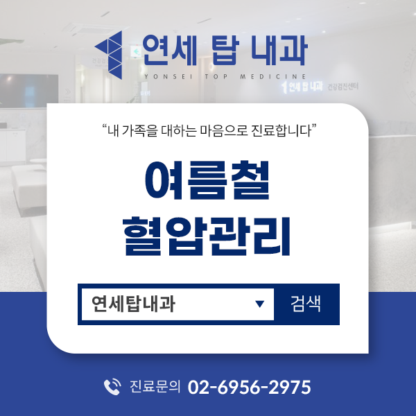 금천구 고혈압, 여름철 더 신경 써야 하는 이유