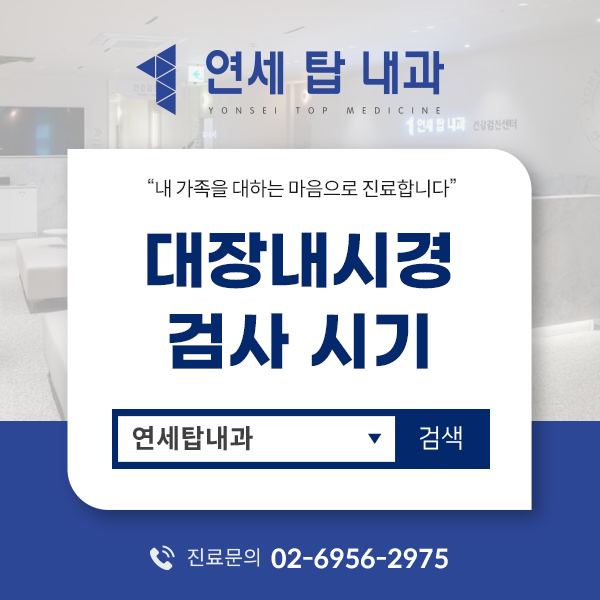금천구 시흥동 대장내시경, 조용히 진행되는 장 변화 확인 시점
